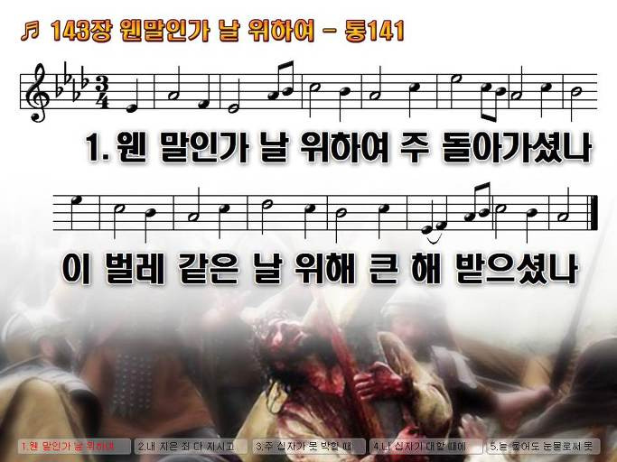 새찬송가 143장 웬말인가 날 위하여 - 통합찬송가 141장 NWC PPT악보 :: Praise & Worship Service