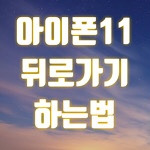 아이폰11 뒤로가기 하는 방법