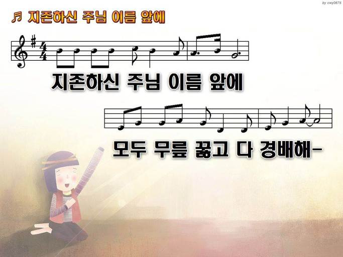 지존하신 주님 이름 앞에 모두 무릎 꿇고 다 경배해 NWC PPT 악보 가사 :: Praise & Worship Service