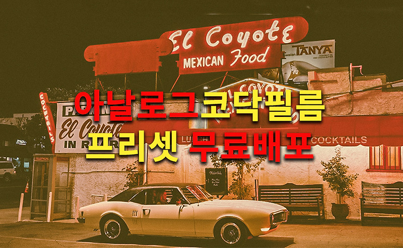 라이트룸보정 아날로그 코닥필름 프리셋 무료배포