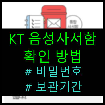 KT 음성사서함 확인 방법 (비밀번호, 보관기간)