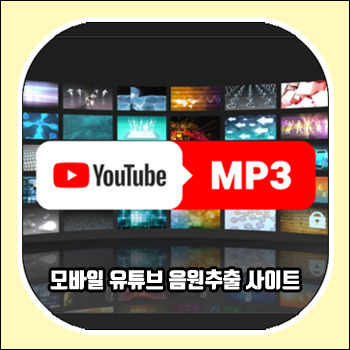 모바일 유튜브 음원추출 사이트, 원하는 노래 다운받는 법