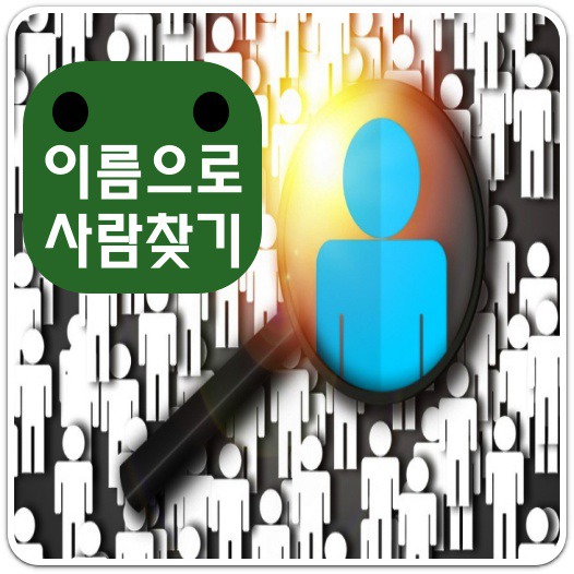 이름으로 사람찾기 가능? 불가능? 팩트체크!!