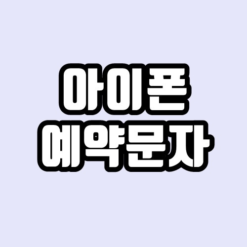 아이폰 예약문자 보내는 방법