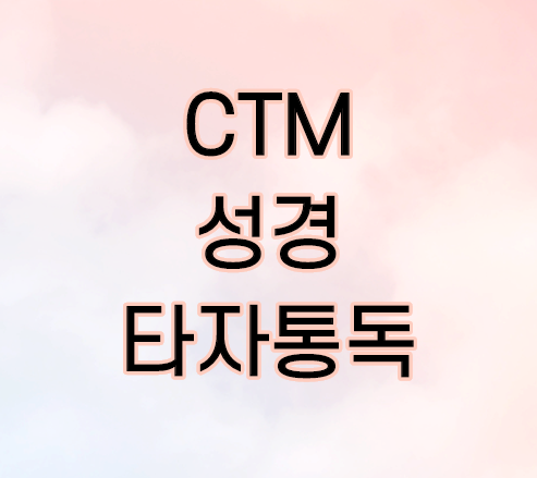 CTM 성경타자통독 사이트 바로가기 및 타자연습 방법 - 생활정보 꿀팁