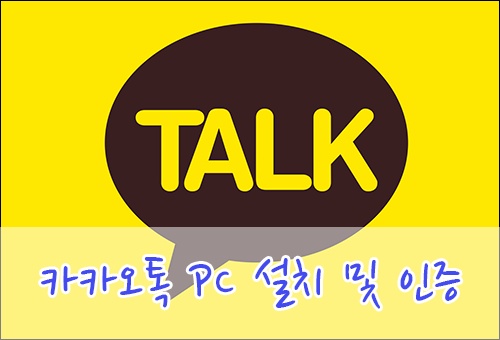 카카오톡 PC 버전 설치 후 계정 로그인하고 인증하기