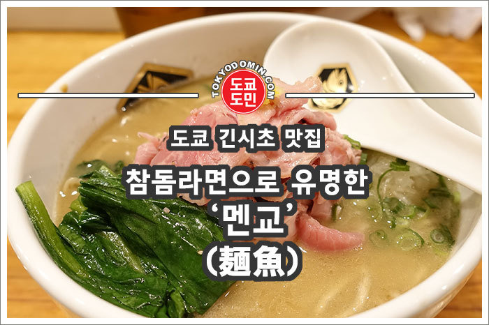 [도쿄 긴시초 라면 맛집] 참돔라면(마다이 라멘)으로 유명한 '멘교(真鯛らーめん 麺魚)'