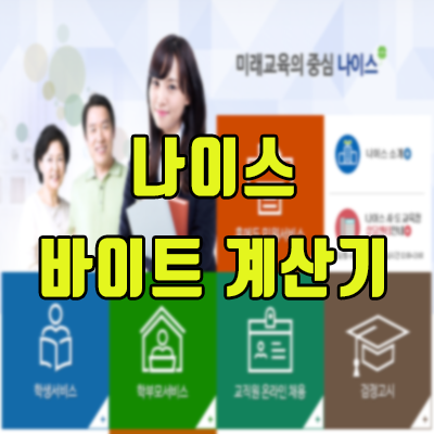 나이스 바이트 계산기 엑셀파일입니다.