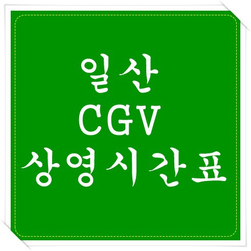 일산 CGV 상영시간표 바로가기 :: 그것도 방법이죠