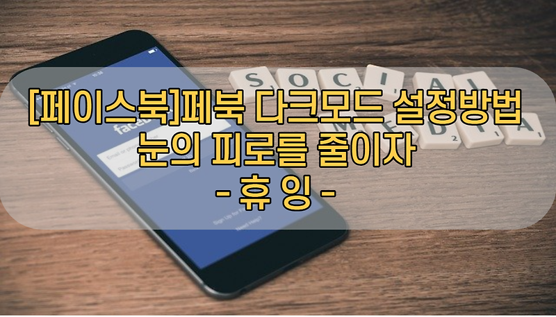 [페이스북] 페북 다크모드 설정방법 