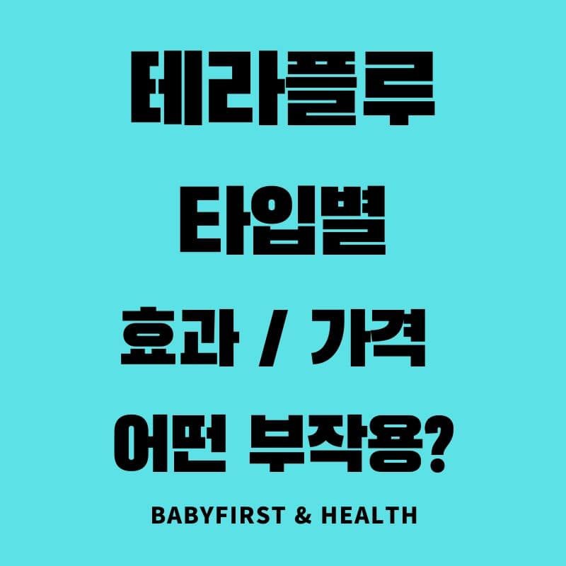 테라플루 타입별 효과 / 가격 / 부작용 / 복용법 :: BaBy First & Health