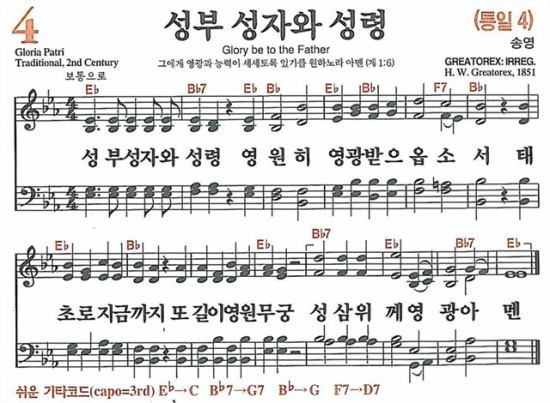 4장 성부 성자와 성령 (새찬송가/악보/PPT/가사)