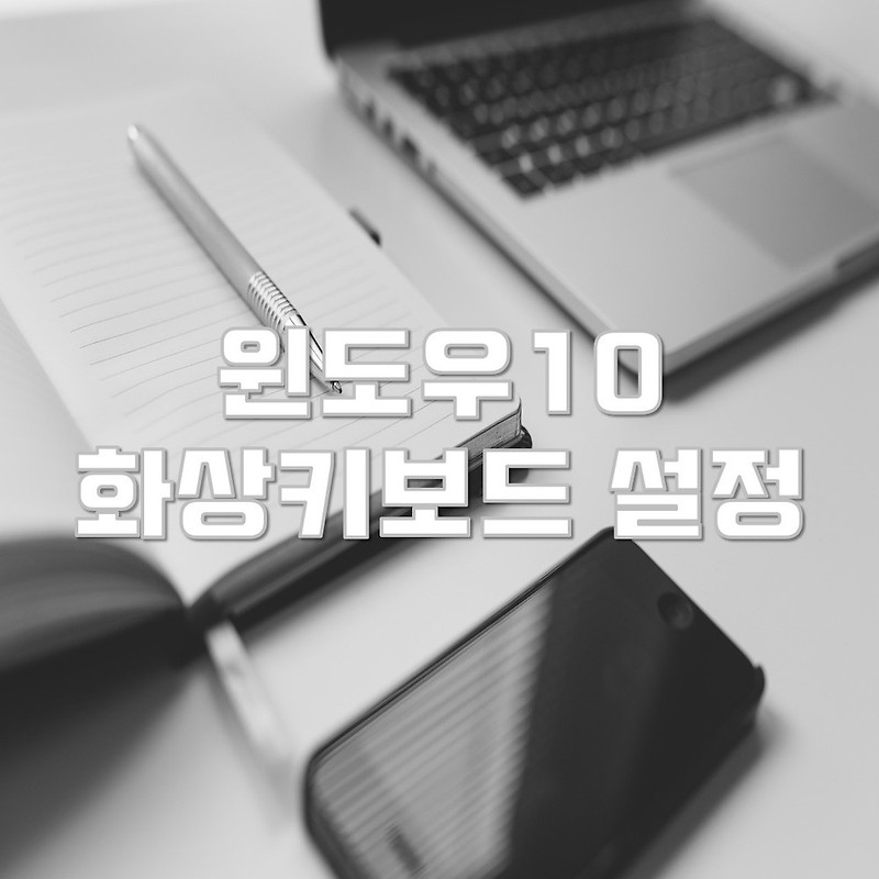 윈도우10 화상키보드 켜고 끄는 방법