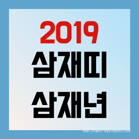 2019년 삼재띠 들삼재, 눌삼재, 날삼재 확인하세요.