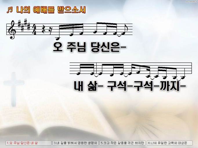 오 주님 당신은 내 삶 구석구석까지 (나의 예배를 받으소서) Nwc Ppt 악보 가사 :: Praise & Worship Service