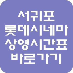 서귀포 롯데시네마 상영시간표 현재 상영작 바로가기