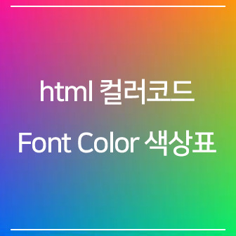 웹문서용 html 컬러코드, Font Color 색상표