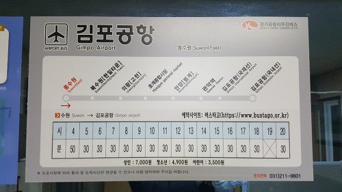 수원 김포공항/인천공항 리무진 버스 시간표 요금 안내 (2021년 1월)