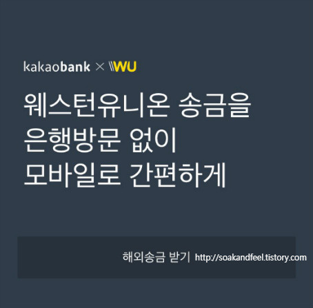 카카오뱅크로 웨스턴유니온  해외송금받는 방법