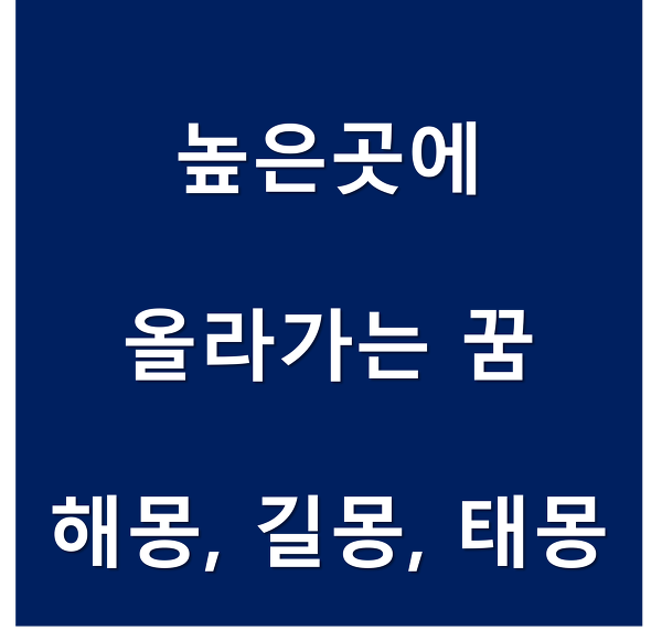 높은곳에 올라가는 꿈 떨어지는 꿈 등 해몽 길몽 태몽 정리!