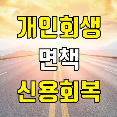 ● 개인회생 면책 후 신용등급 개선되나 5