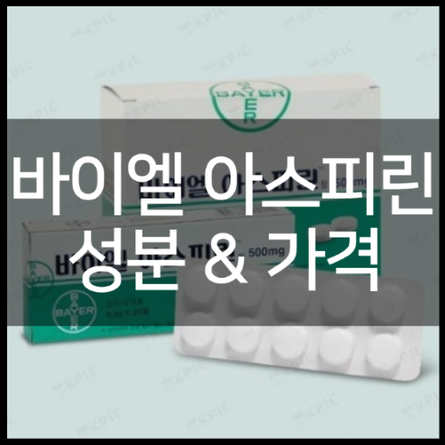 바이엘 아스피린정 100mg 효능 및 성분부터 직구 가격 정리