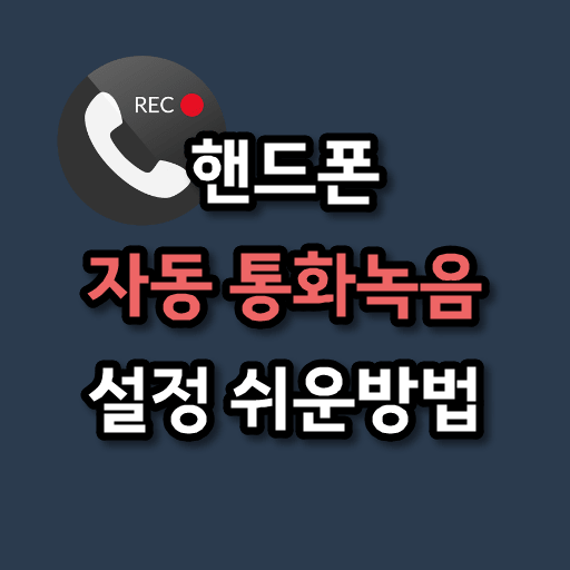 갤럭시 및 핸드폰 통화 녹음 쉬운 방법 (자동으로 통화 녹음하기)