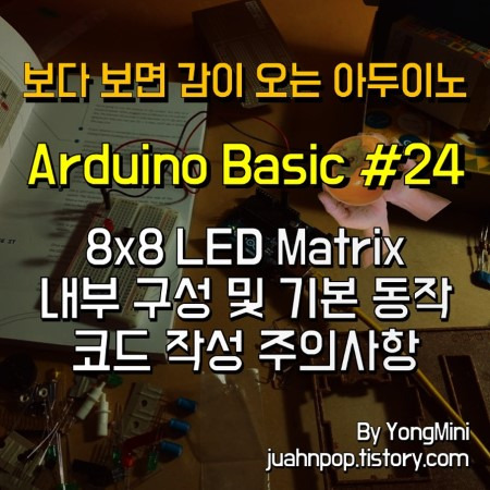 아두이노 강좌 #24 8x8 LED Dot Matrix 내부 구성과 기본 동작 방법::Blacklog