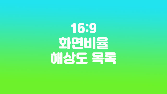 16:9 화면비율의 해상도 목록