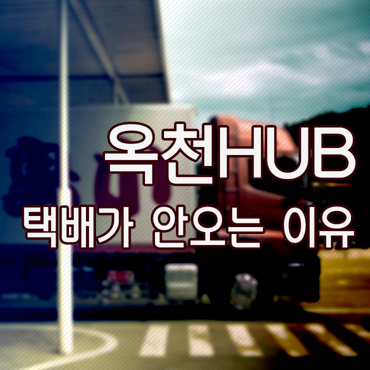 옥천hub 간선상차, 내 택배가 안오는 이유