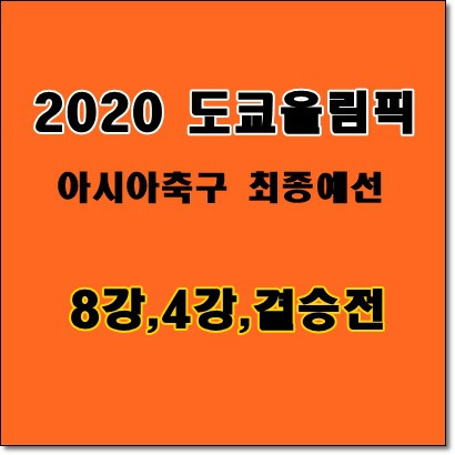 2020 ë„ì¿„ì˜¬ë¦¼í