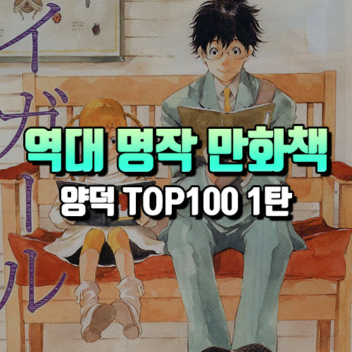 일본 역대 명작 완결 만화 추천 1탄 : 양덕들이 좋아하는 만화책 순위 Top100