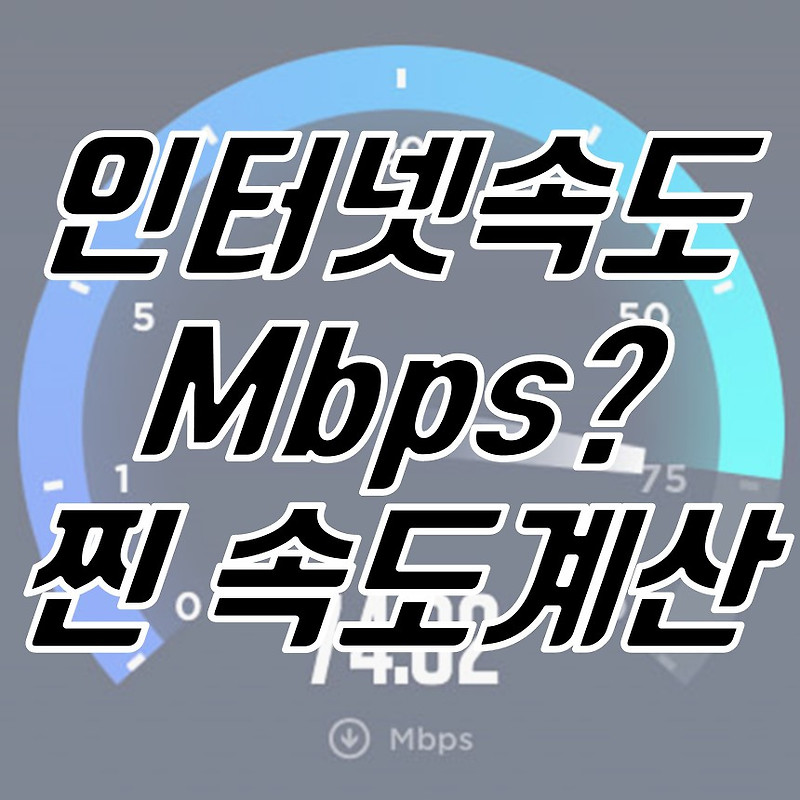 인터넷 속도 단위 Mbps to MB/s 변환으로 실제 속도 계산