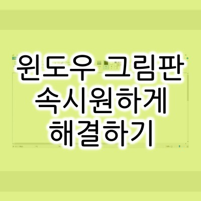 5초 만에 윈도우7, 윈도우10 그림판 다운로드 및 설치하기