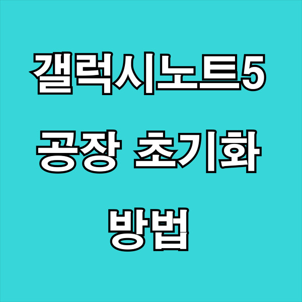 [갤럭시노트5 공장초기화]삼성 스마트폰 초기화 방법 2가지에 대해 알아봅시다. :: 이안의자유시간