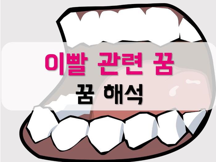 [이빨/치아 관련 꿈] 이빨 빠지는 꿈, 이빨 흔들리는 꿈, 이빨 깨지는 꿈 등