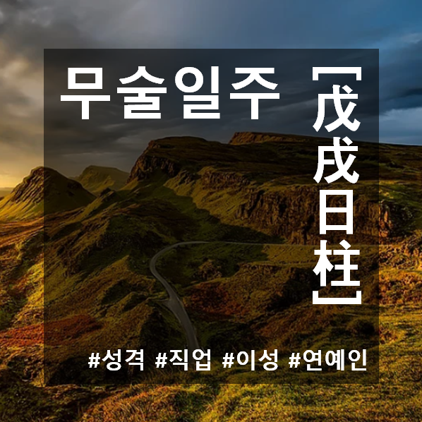 무술일주(戊戌日柱) 남자와 여자 성격 및 특징