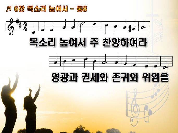 새찬송가 6장 목소리 높여서 - 통합찬송가 8장 NWC PPT악보 :: Praise & Worship Service