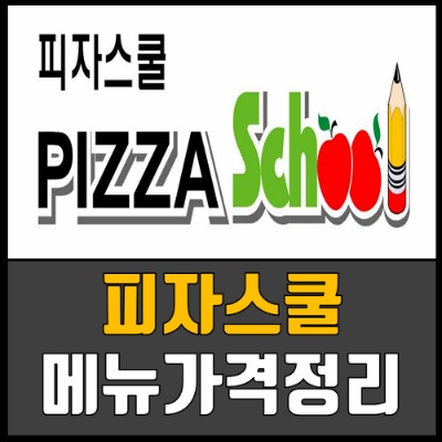 피자스쿨 메뉴 가격 추천 - 잉여의 취미생활