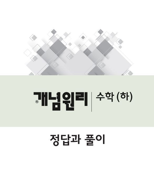 개념원리 고등수학 하 답지 및 해설 (2019개정증보판)