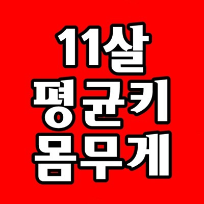 초등학교 4학년 초4 평균키, 남아 여아 11살 평균키 몸무게