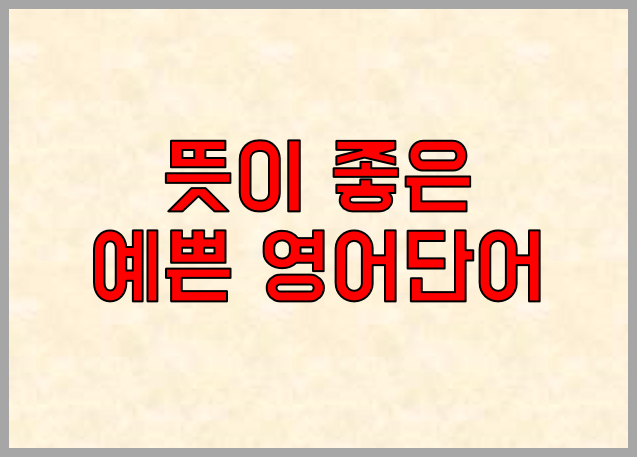 길스의 먹깨비 이야기 :: 뜻이 좋은 예쁜 영어단어 간단정리