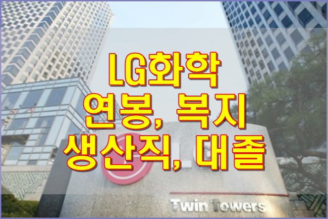 20분전 :: LG화학 연봉, 복지(생산직, 대졸초봉)