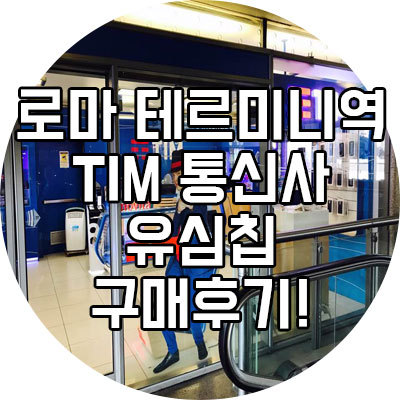 이탈리아 여행 할 때 꼭 필요한 유심칩! TIM 통신사 유심 구매 후기!