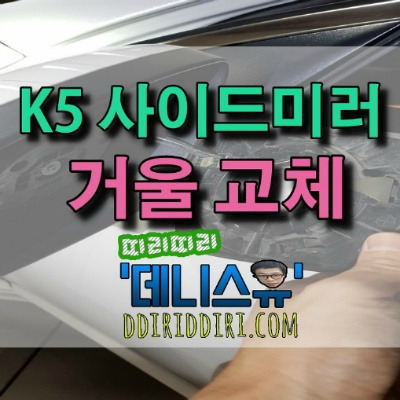 자동차 사이드미러 열선 거울 교체 작업~! 자가 교체, 셀프교체 (자가 수리)