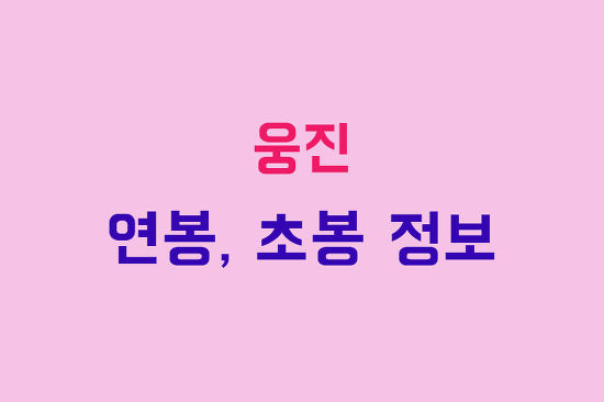 웅진 연봉, 초봉, 채용 정보 완벽 정리 :: 부자재벌이야기