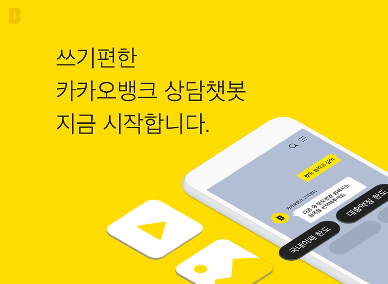 카카오뱅크 블로그 :: 쓰기편한 카카오뱅크 상담챗봇 지금 ...