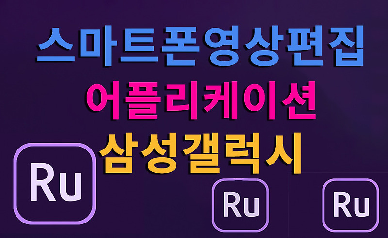 스마트폰영상편집 갤럭시 맞춤 어도비프리미어러쉬 삼성