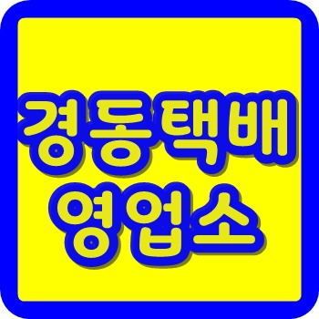 경동택배 영업소 위치 조회 및 택배요금