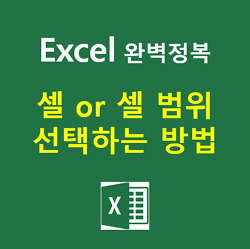 [Excel] 엑셀 셀, 셀 범위 선택하는 여러가지 방법